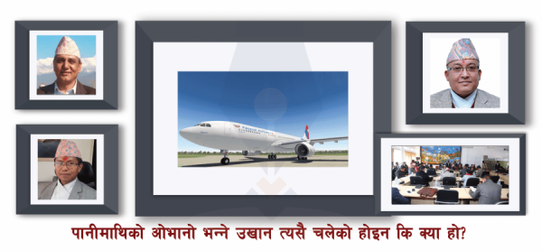विमान खरिद प्रकरणमा लेखा समितिले छुन नसकेका यी हस्तीहरुः तत्कालिन पर्यटन मन्त्री पोखरेल, थपलिया र राई